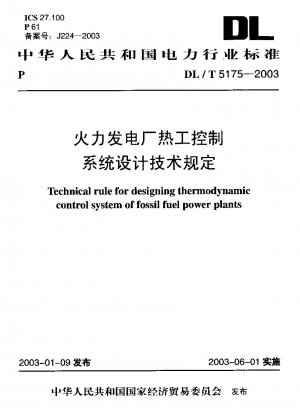火力発電所の熱制御、システム設計の技術規制