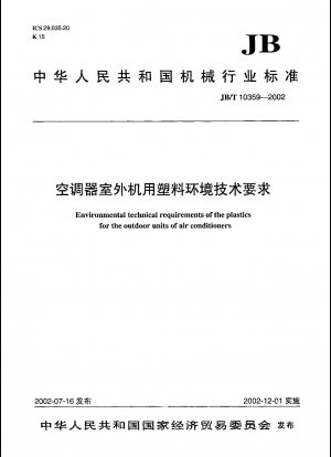 エアコン室外機に使用されるプラスチックの環境技術要件