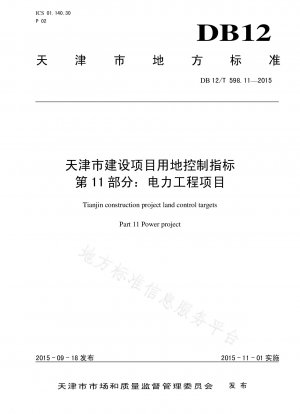 天津建設プロジェクト土地管理指標パート 11: 電力エンジニアリングプロジェクト