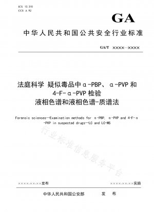 容疑薬物中のα-PBP、α-PVP、および4-F-α-PVPの法医学検査 液体クロマトグラフィーおよび液体クロマトグラフィー質量分析