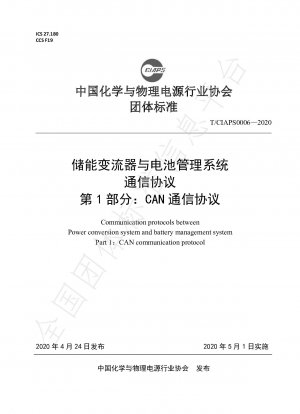 エネルギー貯蔵コンバータとバッテリー管理システム間の通信プロトコル パート 1: CAN 通信プロトコル