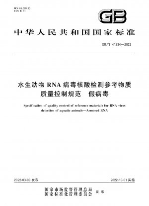 水生動物 RNA ウイルス核酸検出標準物質品質管理仕様書シュードウイルス