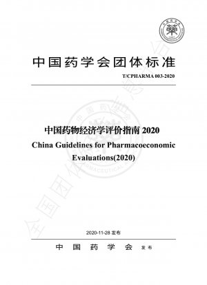 中国医薬品経済評価ガイド 2020