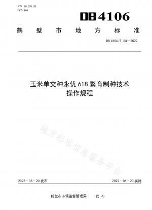 トウモロコシ単交雑種 Yongyou 618 の育種および生産に関する技術基準