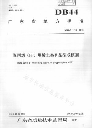 ポリプロピレン（PP）用レアアースβ結晶核剤