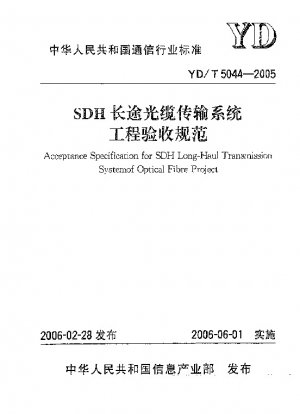 SDH長距離光ケーブル伝送システム技術受入仕様書