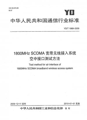 1800MHz SCDMAブロードバンド無線アクセスシステムエアインターフェース試験方法