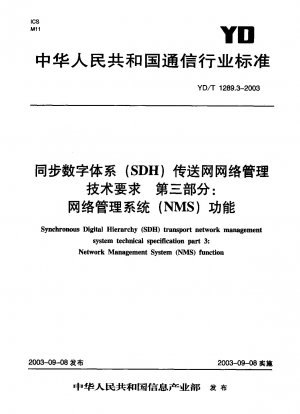 同期デジタル階層 (SDH) トランスポート ネットワーク ネットワーク管理の技術要件 パート 3: ネットワーク管理システム (NMS) 機能