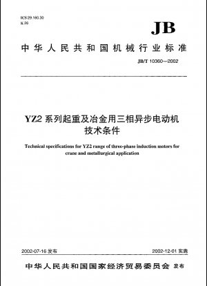 YZ2 シリーズ巻上および冶金用三相非同期モーター 技術条件