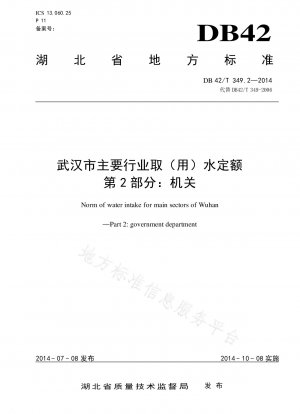 武漢市の主要産業に対する取水（使用）割当量のパート II: 政府機関