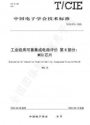産業用グレードの高信頼性集積回路の評価 第 8 部: マイクロコントローラー (MCU)