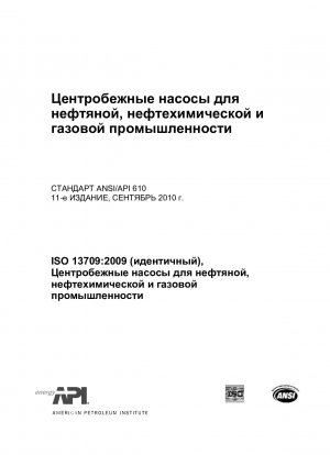石油化学および天然ガス産業用の石油遠心ポンプ (第 11 版、正誤表を含む: 2011 年 7 月、ISO 13709:2009 で採用)