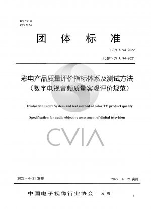 カラーテレビの製品品質評価指標体系と試験方法（デジタルテレビの音声品質客観評価仕様書）