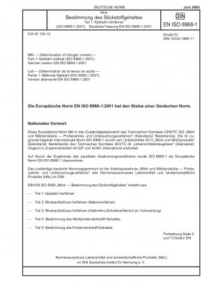 牛乳 - 窒素含有量の測定 - パート 1: ケルダール法 (ISO 8968-1:2001)