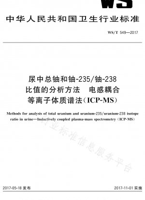 誘導結合プラズマ質量分析法（ICP-MS）による尿中の総ウランおよびウラン235/ウラン238比の分析方法