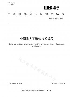 中国におけるカブトガニの人工繁殖に関する技術基準