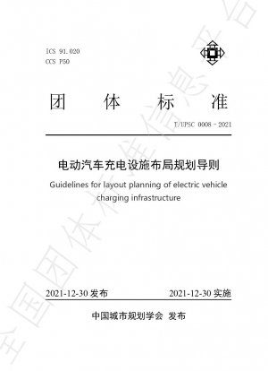 電気自動車充電設備の配置計画に関するガイドライン