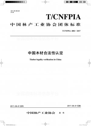 中国木材合法性認証