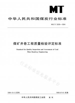 炭鉱トンネル工学品質検査および評価基準 (2009 年の標準クリーンアップに含まれる)