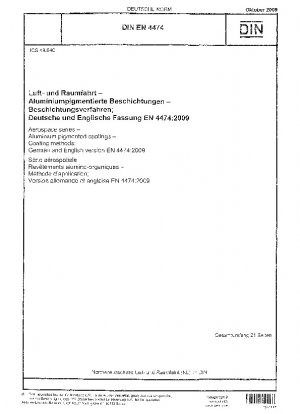 航空宇宙シリーズ、アルミニウム コーティング、コーティング方法、ドイツ語版および英語版 EN 4474-2009