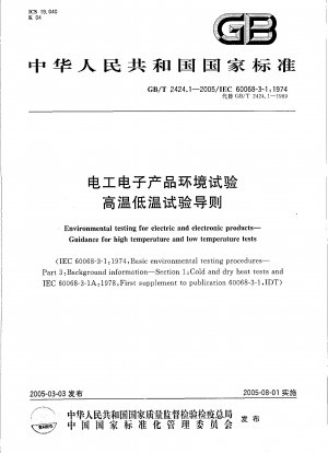 電気・電子製品の環境試験における高温および低温試験ガイドライン