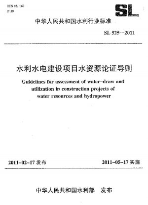 水利・水力発電建設プロジェクトにおける水資源実証ガイドライン