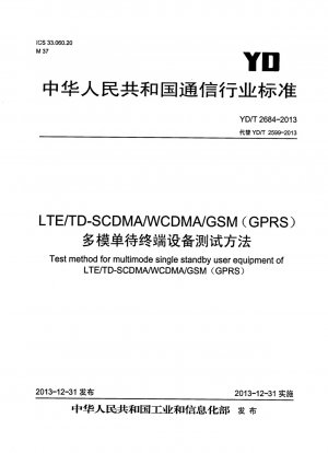 LTE/TD-SCDMA/WCDMA/GSM（GPRS）マルチモードシングルスタンバイ端末装置試験方法