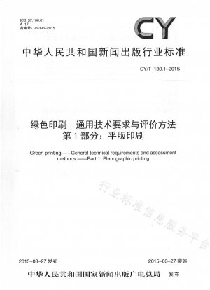 グリーンプリンティングの一般的な技術要件と評価方法 第 1 部：平版印刷