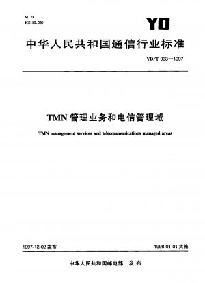 TMN運営事業および通信管理 有