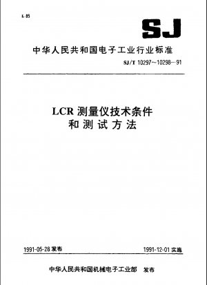 LCR測定器の技術的条件