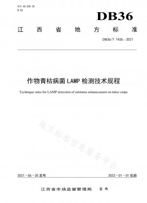 青枯病LAMP検出技術基準