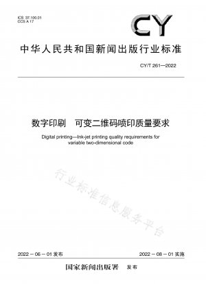 デジタル印刷バリアブル QR コード印刷品質要件