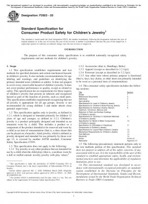 児童消費者製品の安全基準と仕様