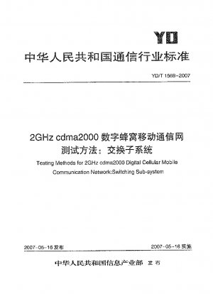 2GHz cdma2000デジタルセルラー移動通信ネットワーク試験方法：スイッチングサブシステム