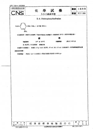 化学試薬（2,4-ジニトロフェニルヒドラジン）