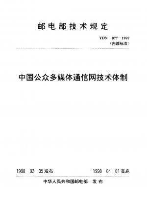 中国公衆マルチメディア通信網技術体系（内部標準）
