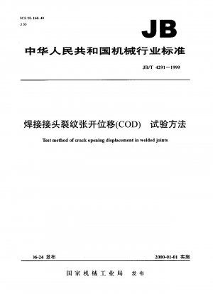 溶接継手の亀裂開口部変位（COD） 試験方法