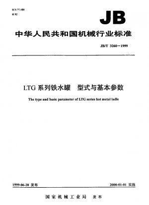 LTGシリーズ溶銑タンクの種類と基本パラメータ