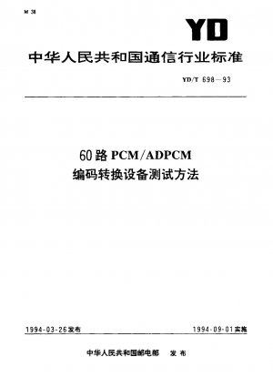 60チャンネルPCM/ADPCM符号化変換装置の試験方法