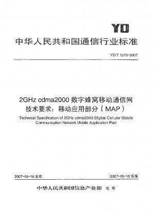 2GHz cdma2000 デジタルセルラー移動通信ネットワークの技術要件: モバイル アプリケーション パート (MAP)
