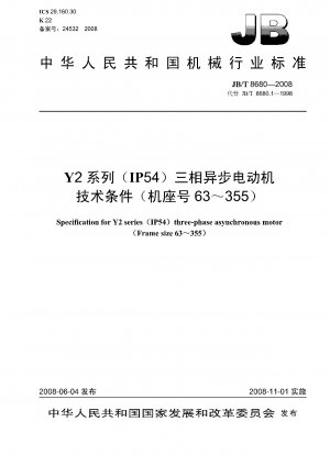 Y2シリーズ（IP54）三相非同期モータ 技術条件（フレームサイズ63～355）
