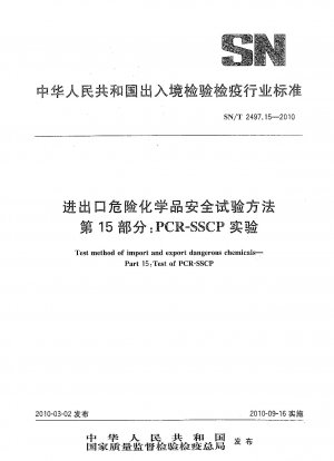 危険化学品の輸出入における安全性試験方法 パート 15: PCR-SSCP 試験