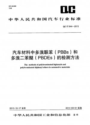 自動車材料中のポリ臭化ビフェニル (PBB) およびポリ臭化ジフェニル エーテル (PBDE) の検出方法