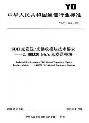 SDH光送信/光受信モジュールの技術要件 2.488320Gb/s光送信モジュール
