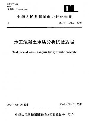セメントコンクリートの水質分析試験手順