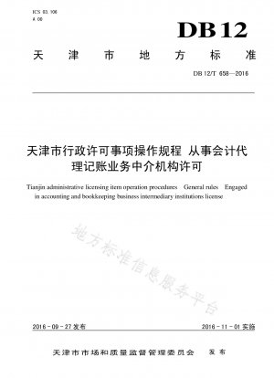 天津行政許可事項 会計代理記帳業務を行う仲介業者の許可に関する業務手順