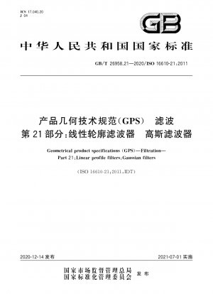 製品形状仕様 (GPS) フィルタリング パート 21: 線形プロファイル フィルタ ガウス フィルタ