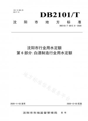 瀋陽市の工業用水割当量パート 6: 酒類製造業の水割当量