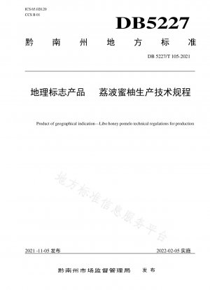 地理的表示製品リボハニーポメロの製造に関する技術基準