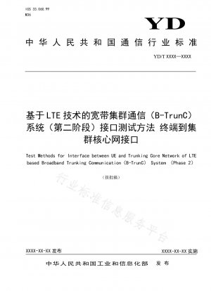 LTE技術に基づく広帯域トランキング通信（B-TrunC）システム（第2フェーズ）インターフェース試験方法 端末からクラスタコアネットワークへのインターフェース